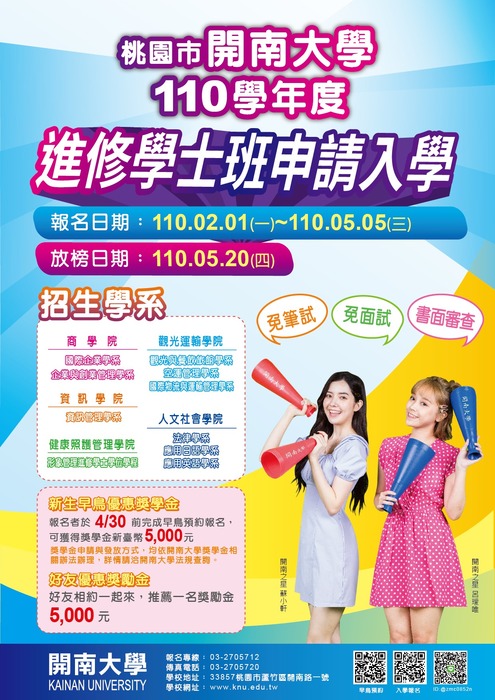 開南大學110學年度進修學士班申請入學報名相關訊息圖片