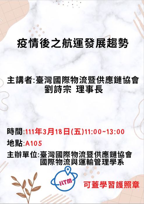 【講座公告】1110318 疫情後之航運發展趨勢圖片