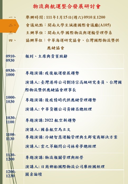 【講座公告】1110115 物流與航運整合發展研討會圖片