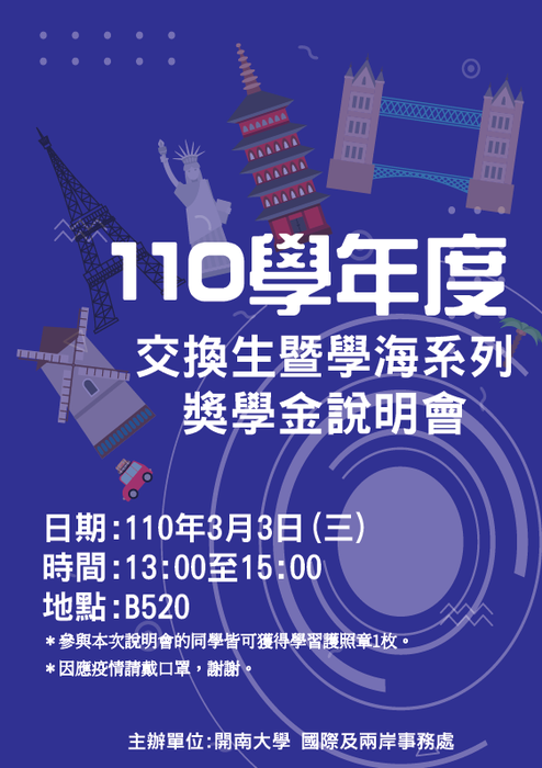 【公告】110學年度交換生暨學海系列獎學金說明會圖片