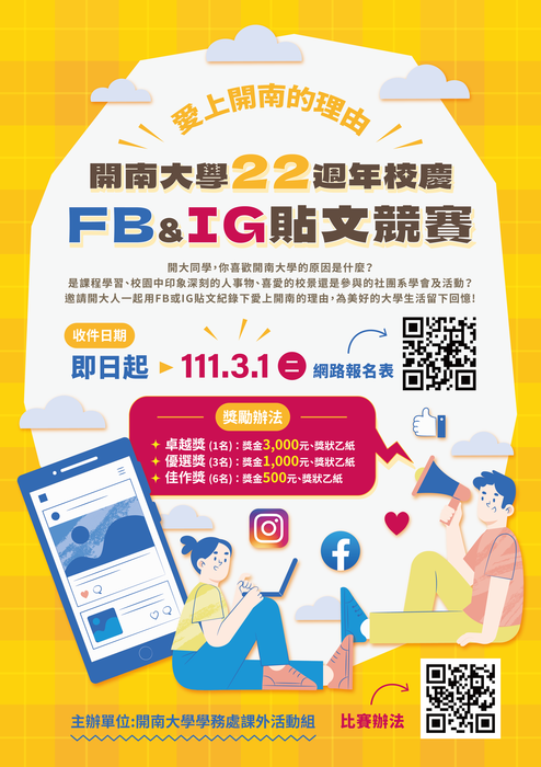 【轉貼公告】「愛上開南的理由」開南大學22週校慶FB&IG貼文競賽圖片